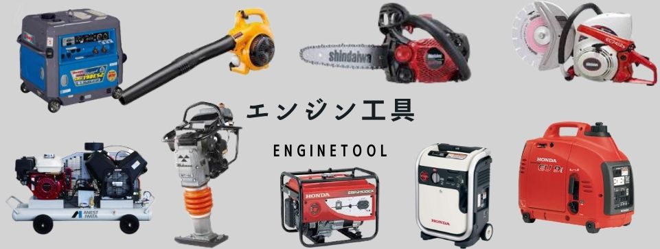 エンジン工具