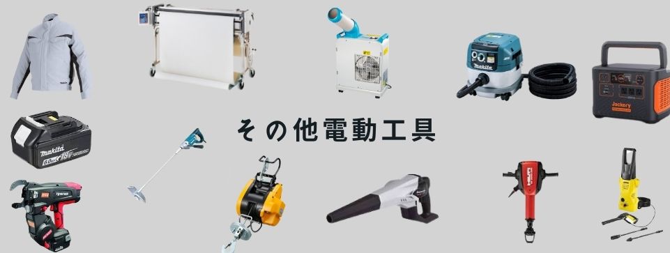 その他電動工具