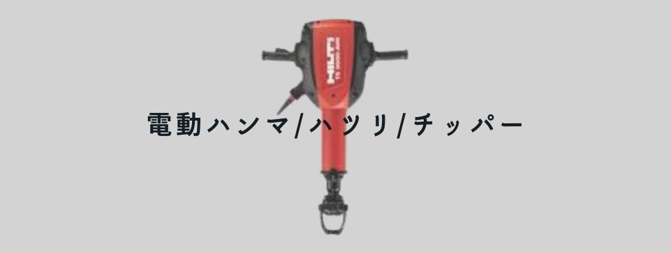電動ハンマ/ハツリ/チッパー
