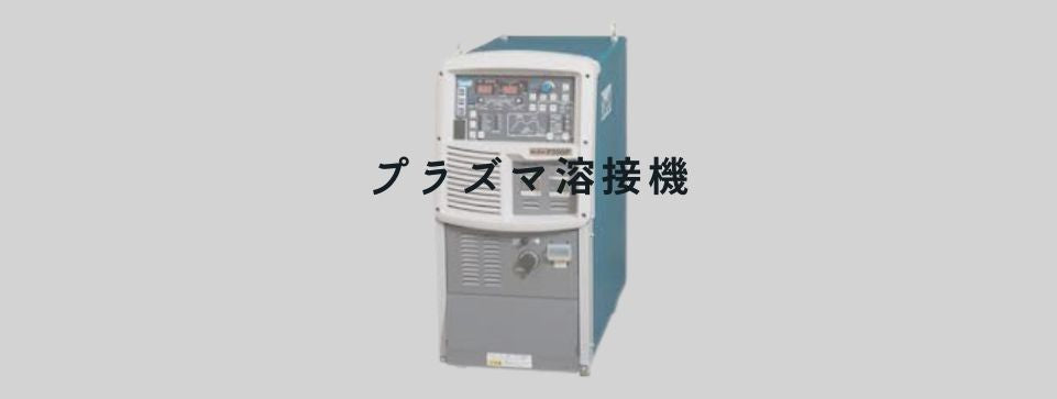 プラズマ溶接機