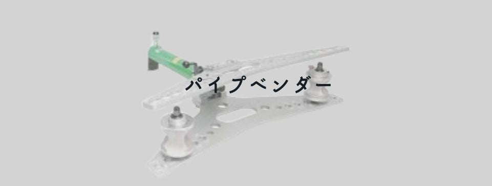 パイプベンダー