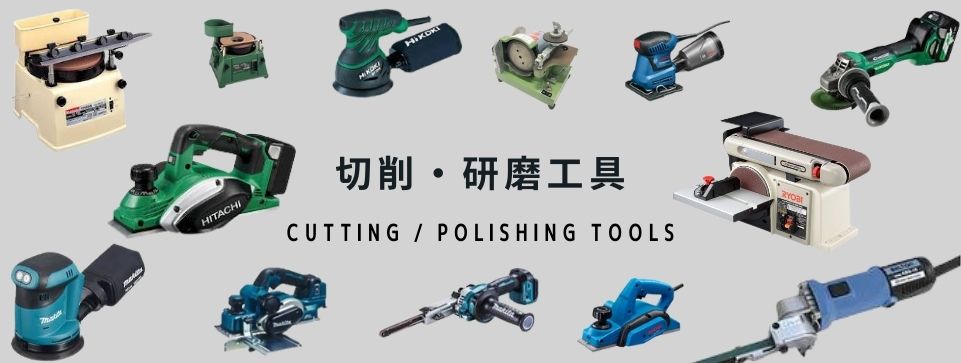 研削・研磨工具