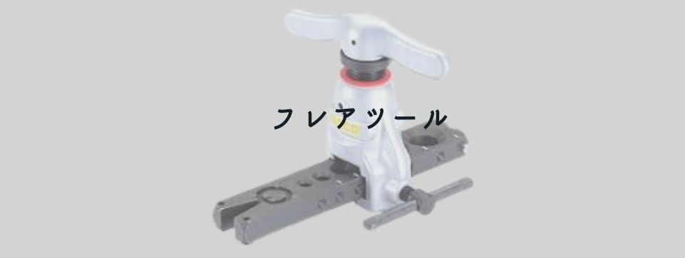 フレアツール