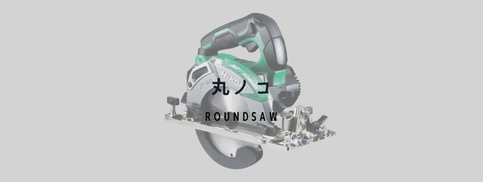 丸ノコ