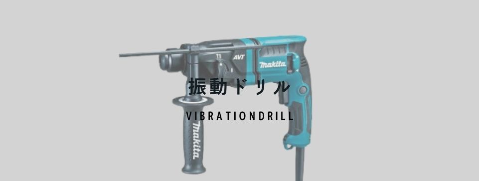 振動ドリル