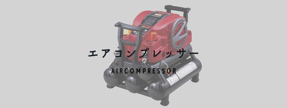 エアコンプレッサー