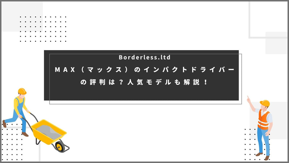 MAX(マックス)のインパクトドライバーの評判は？人気モデルも解説！