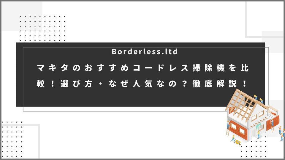マキタのおすすめコードレス掃除機を比較！選び方・なぜ人気なの？徹底解説！
