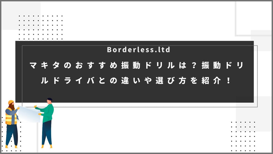マキタのおすすめ振動ドリルは？振動ドリルドライバとの違いや選び方を紹介！