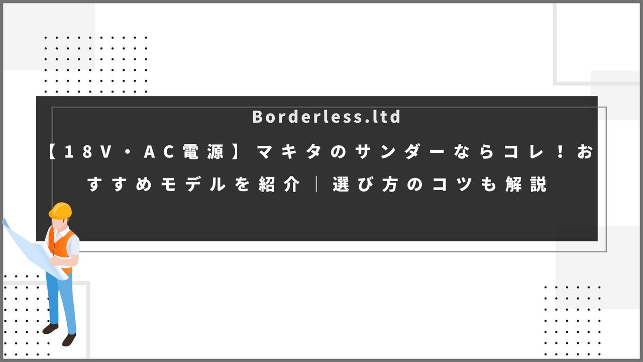 【18V・AC電源】マキタのサンダーならコレ！おすすめモデルを紹介｜選び方のコツも解説