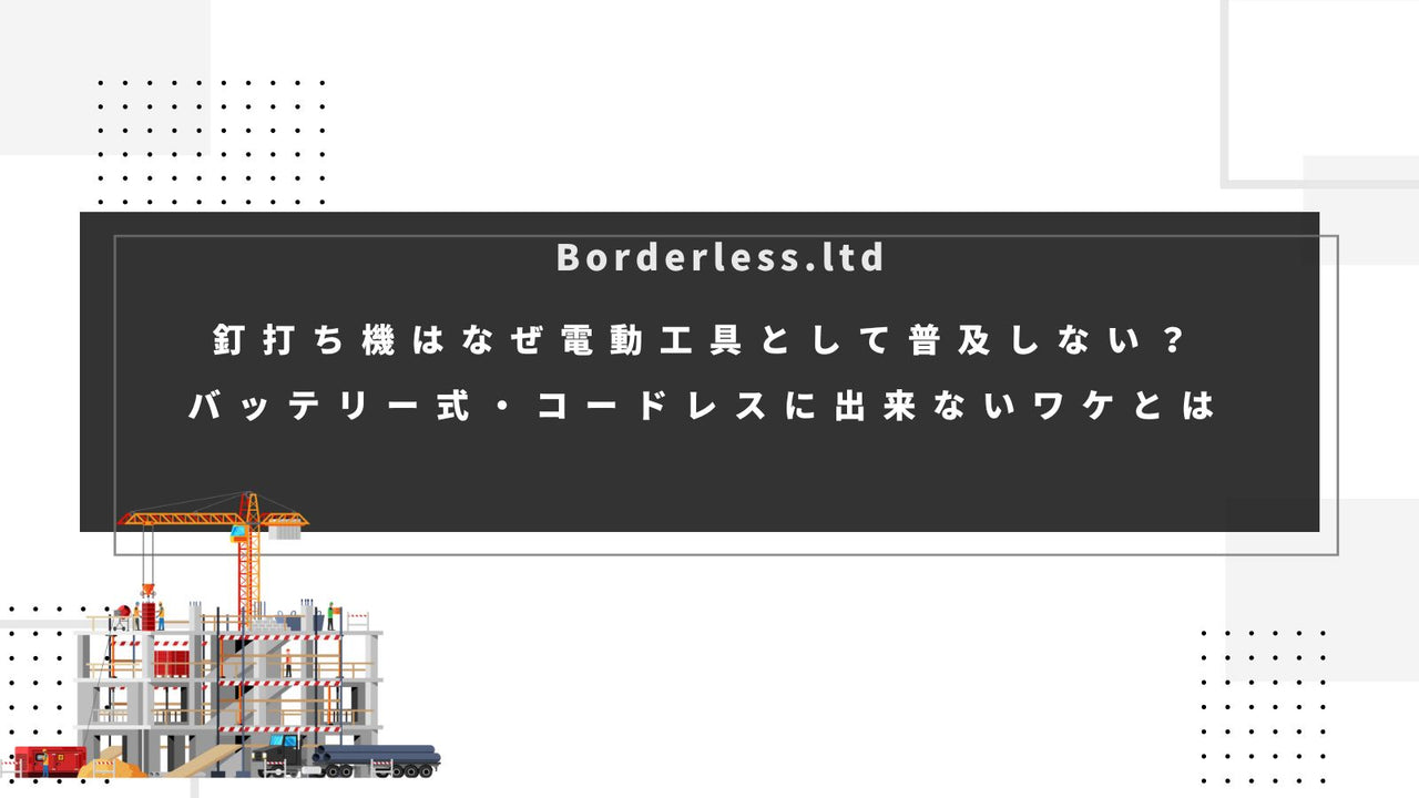 釘打ち機はなぜ電動工具として普及しない？バッテリー式・コードレスに出来ないワケとは