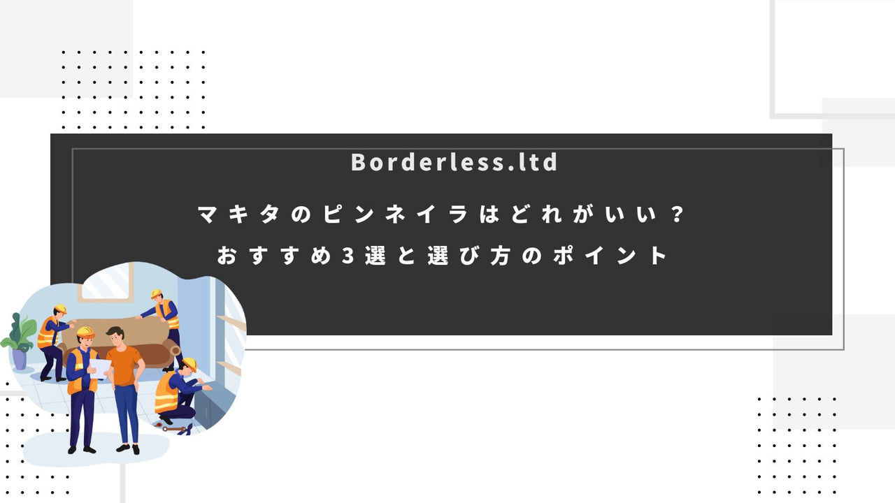 マキタのピンネイラはどれがいい？おすすめ3選と選び方のポイント