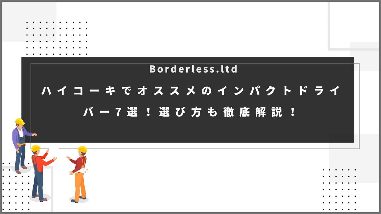 ハイコーキでオススメのインパクトドライバー7選！選び方も徹底解説！