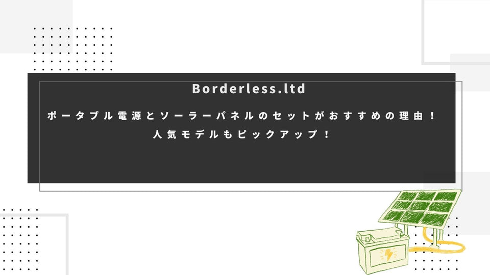 ポータブル電源とソーラーパネルのセットがおすすめの理由！人気モデルもピックアップ！