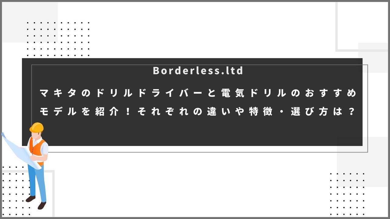 マキタのドリルドライバーと電気ドリルのおすすめモデルを紹介！それぞれの違いや特徴・選び方は？