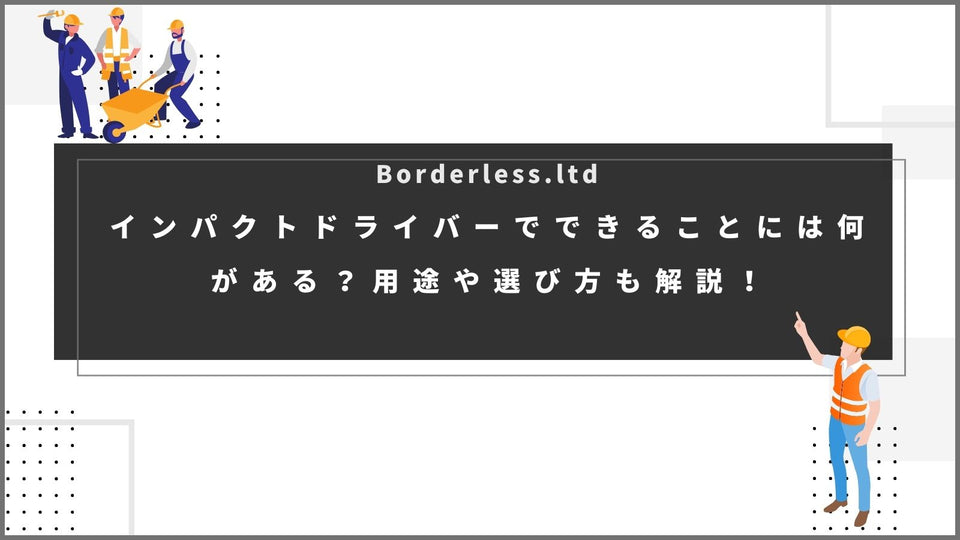 インパクトドライバーでできることには何がある？用途や選び方も解説！