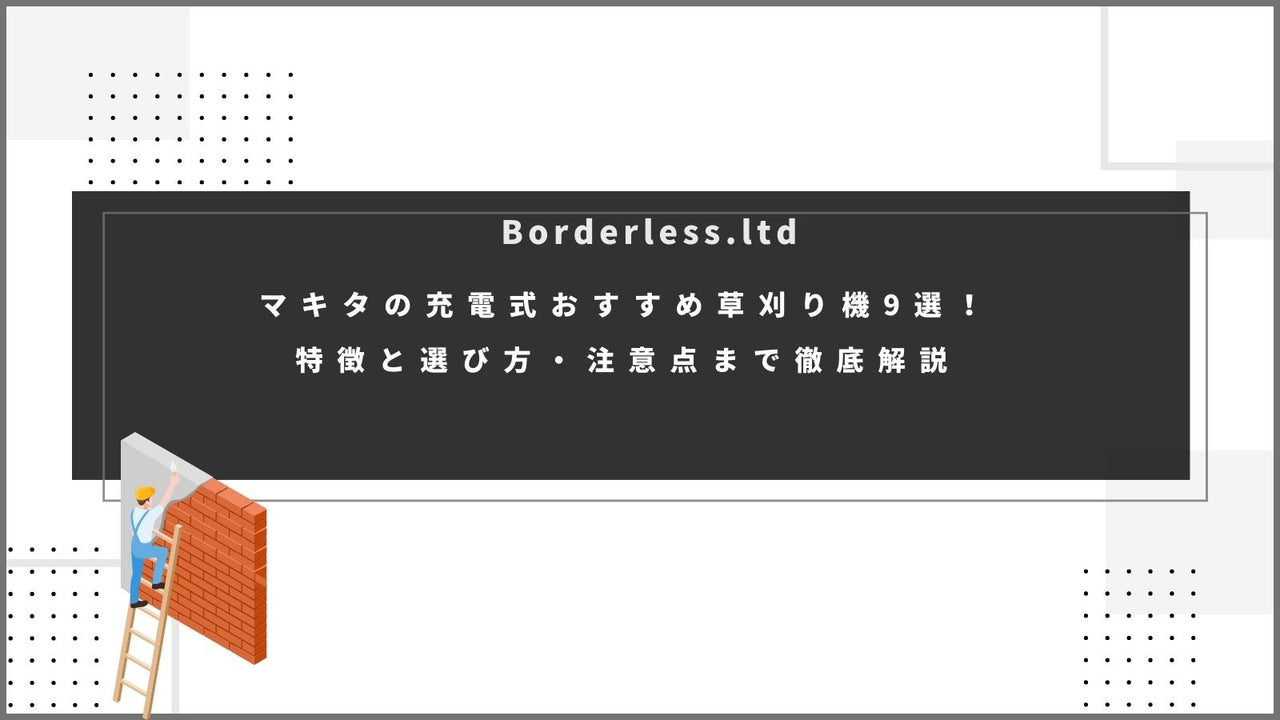 マキタの充電式おすすめ草刈り機9選！特徴と選び方・注意点まで徹底解説