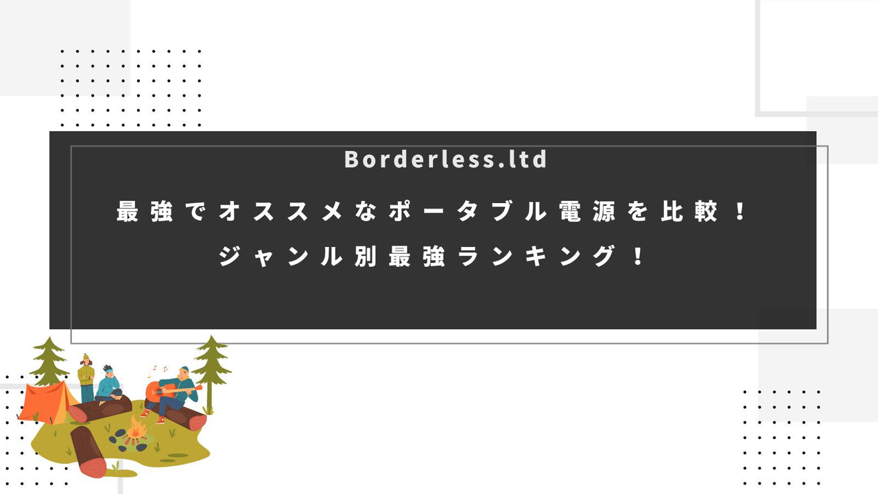 最強でオススメなポータブル電源を比較！ジャンル別最強ランキング！