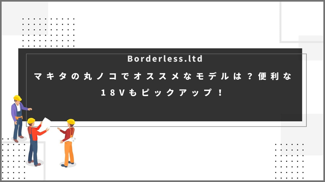 マキタの丸ノコでオススメなモデルは？便利な18Vもピックアップ！