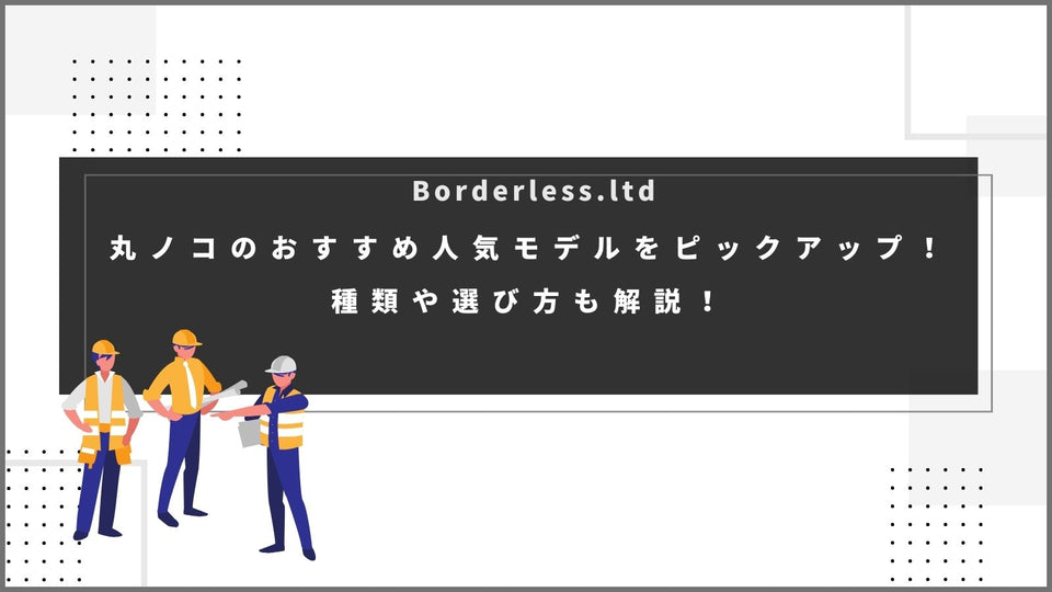 丸ノコのおすすめ人気モデルをピックアップ！種類や選び方も解説！