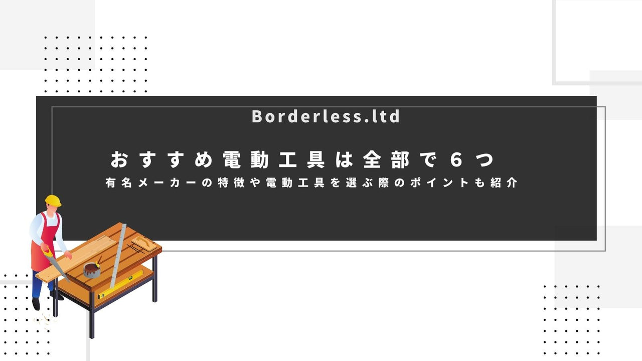 おすすめ電動工具は全部で6つ！有名メーカーの特徴や電動工具を選ぶ際のポイントも紹介
