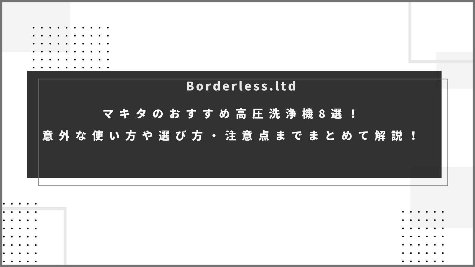 マキタのおすすめ高圧洗浄機8選！意外な使い方や選び方・注意点までまとめて解説！ | 誰もが安心できる工具専門のリユース工具販売専門店Borderless