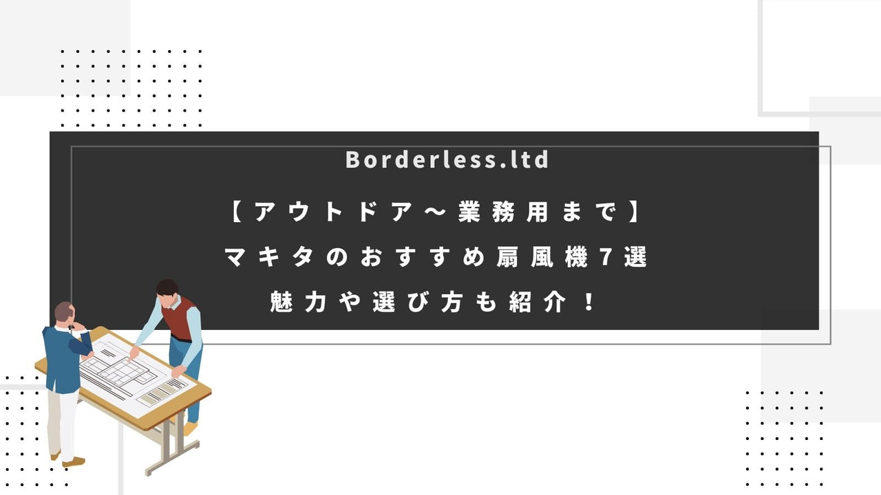 【アウトドア〜業務用まで】マキタのおすすめ扇風機7選｜魅力や選び方も紹介！