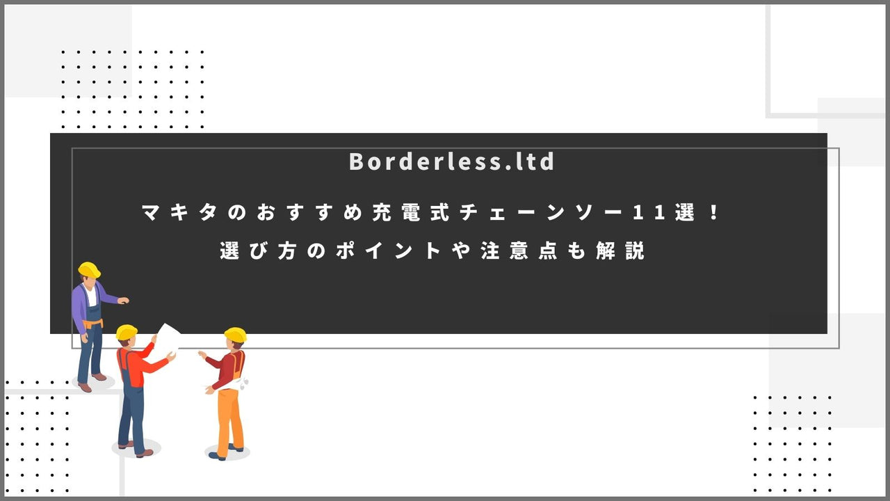 マキタのおすすめ充電式チェーンソー11選！選び方のポイントや注意点も解説