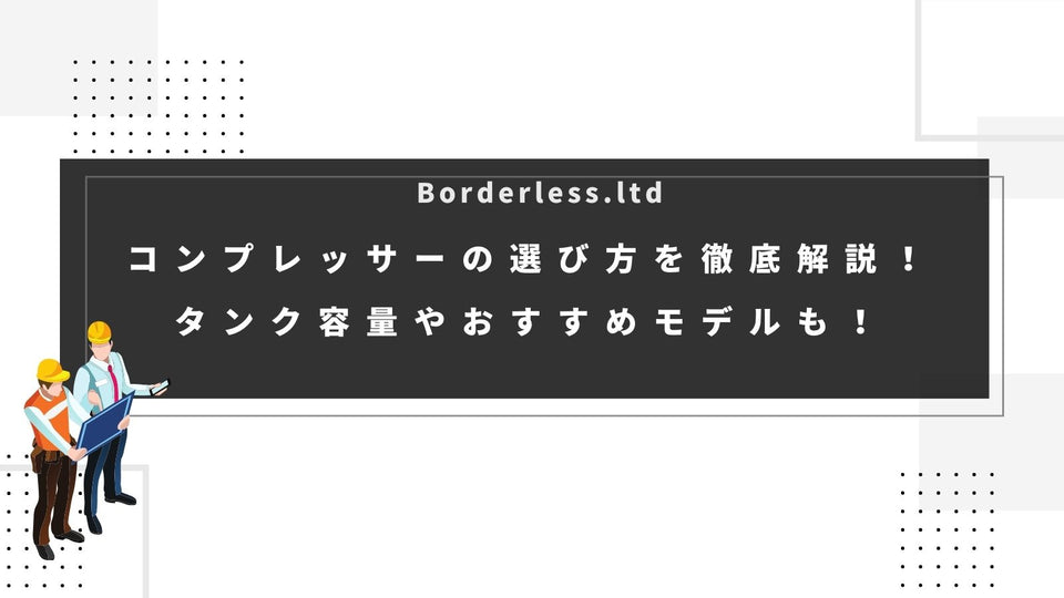 コンプレッサーの選び方を徹底解説！タンク容量やおすすめモデルも！