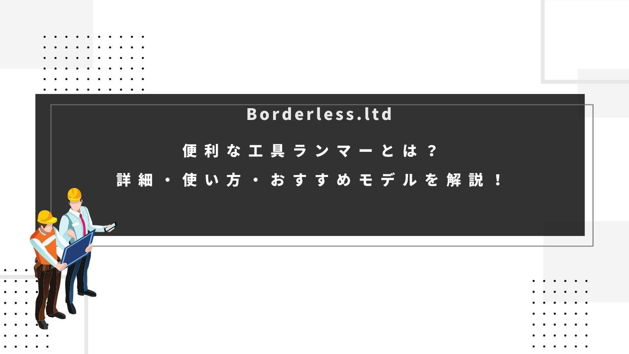 便利な工具ランマーとは？詳細・使い方・おすすめモデルを解説！