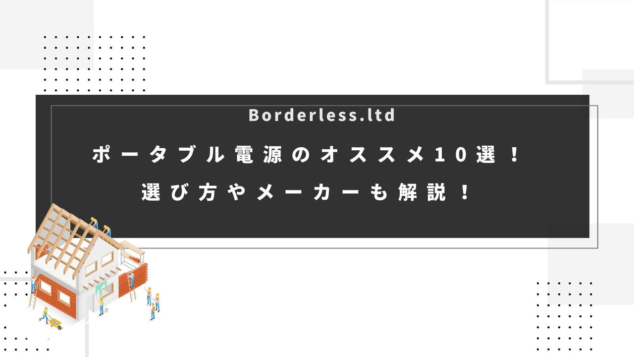 ポータブル電源のオススメ10選！選び方やメーカーも解説！