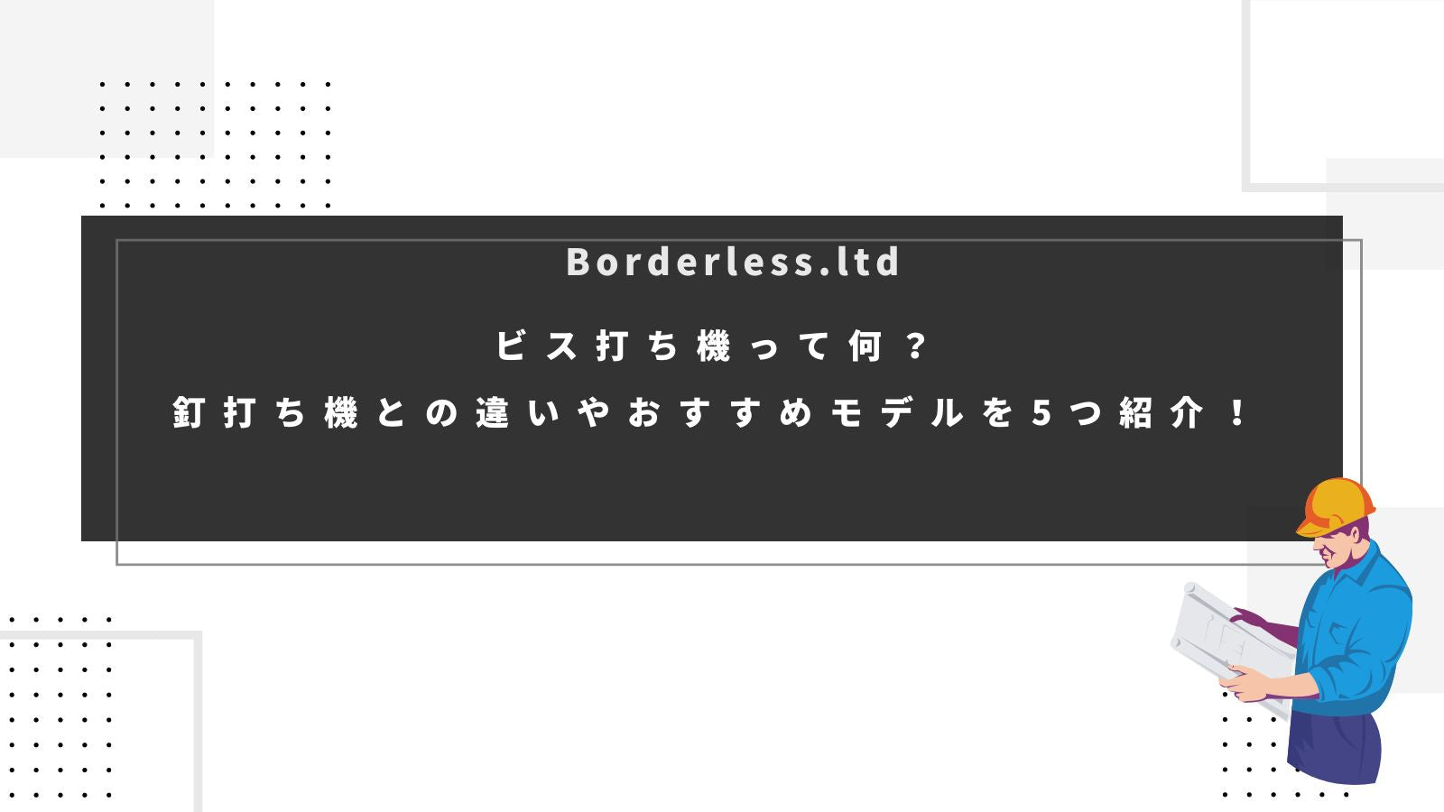 ビス打ち機って何？釘打ち機との違いやおすすめモデルを5つ紹介！ | 誰もが安心できる工具専門のリユース工具販売専門店Borderless