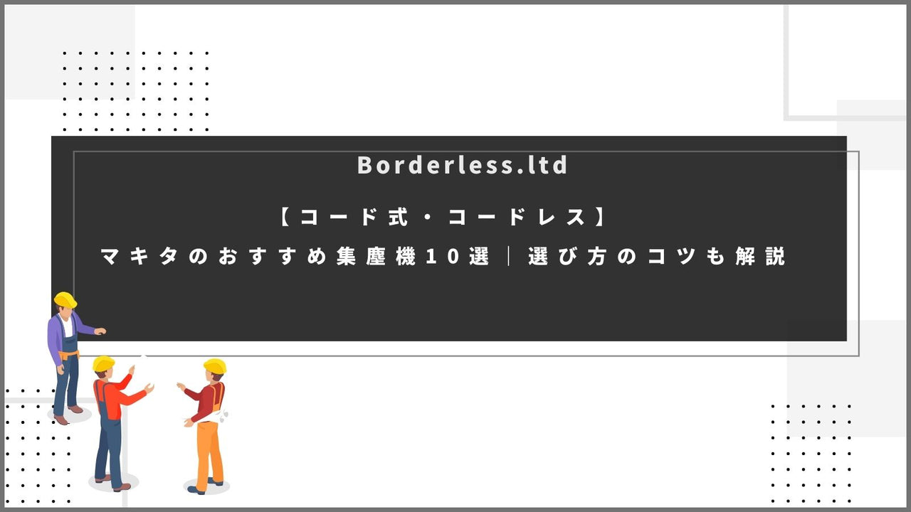 【コード式・コードレス】マキタのおすすめ集じん機10選｜選び方のコツも解説