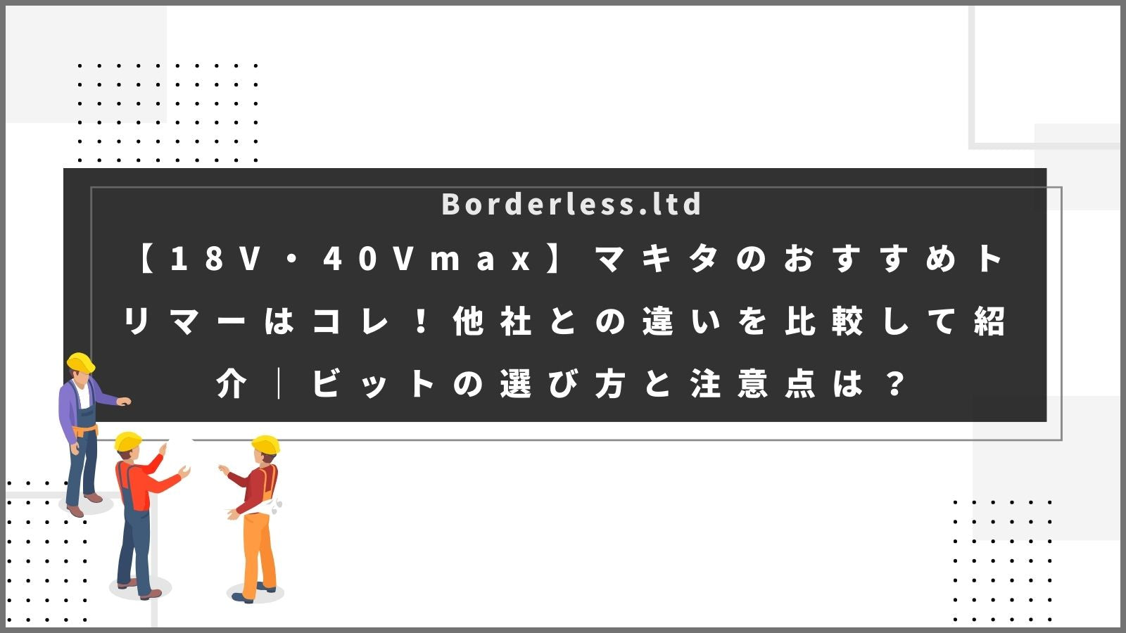 18V・40Vmax】マキタのおすすめトリマーはコレ！他社との違いを比較して紹介｜ビットの選び方と注意点は？ | 誰もが安心できる工具専門のリユース工具 販売専門店Borderless