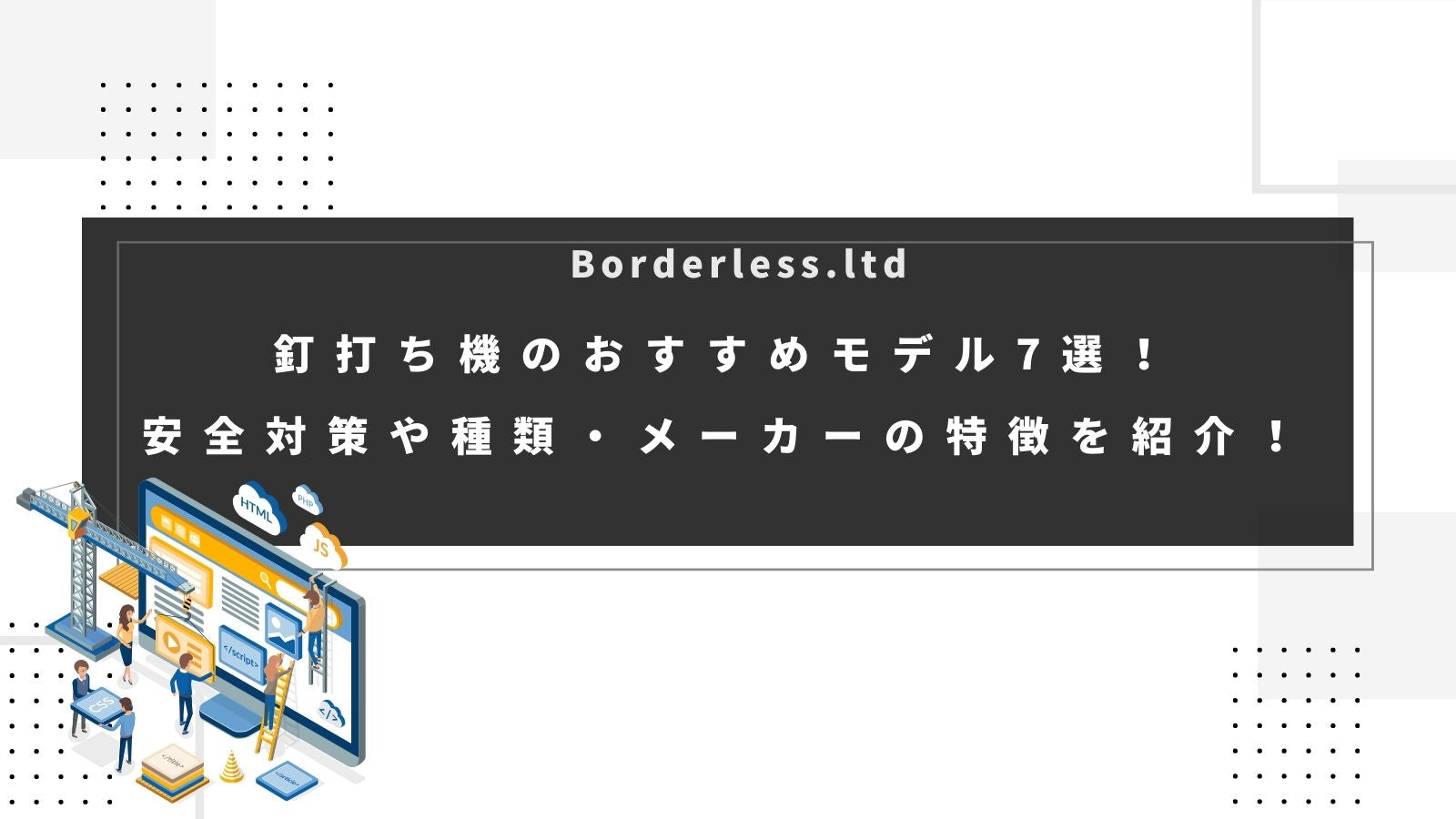 釘打ち機のおすすめモデル7選！安全対策や種類・メーカーの特徴を紹介！ | 誰もが安心できる工具専門のリユース工具販売専門店Borderless