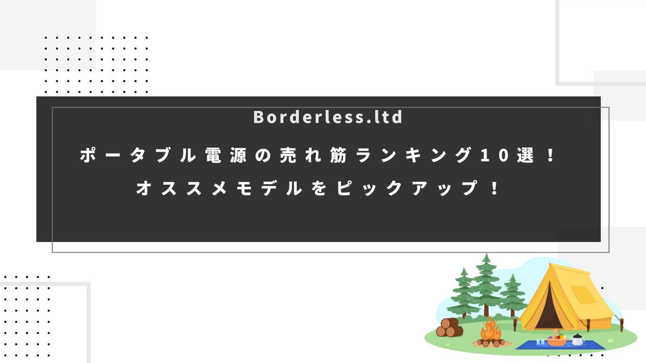 ポータブル電源の売れ筋ランキング10選！オススメモデルをピックアップ！