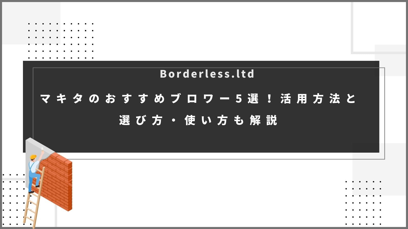 マキタのおすすめブロワー5選！活用方法と選び方・使い方も解説 | 誰もが安心できる工具専門のリユース工具販売専門店Borderless