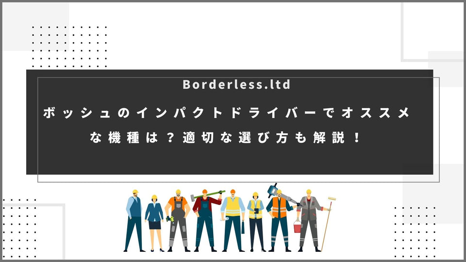 ボッシュのインパクトドライバーでオススメな機種は？適切な選び方も解説！