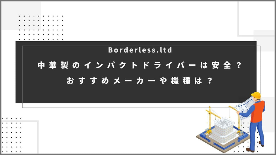 中華製のインパクトドライバーは安全？おすすめメーカーや機種は？