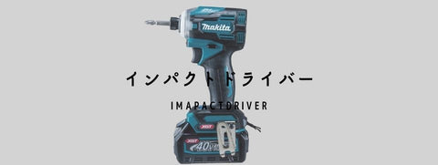 インパクトドライバ