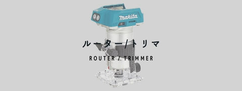 ルーター・トリマ