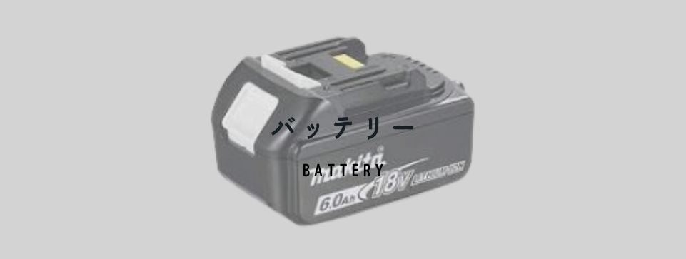 バッテリー・充電器