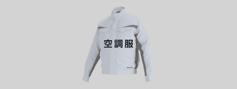 空調服