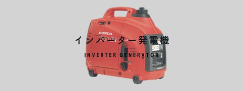 インバーター発電機