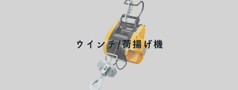 ウインチ/荷揚げ機