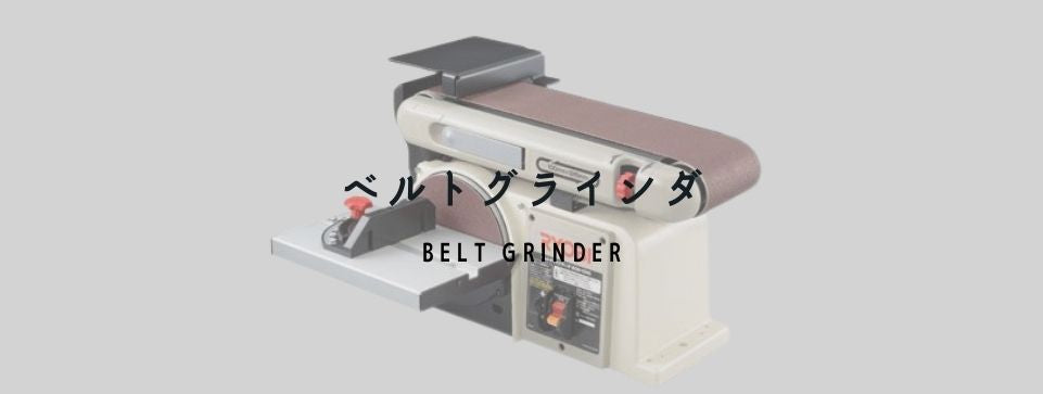 ベルトグラインダ|工具販売専門店Borderless | 誰もが安心できる工具専門のリユース工具販売専門店Borderless