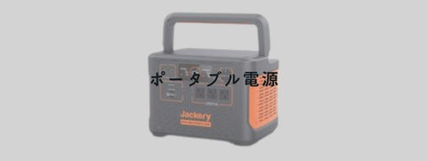 ポータブル電源