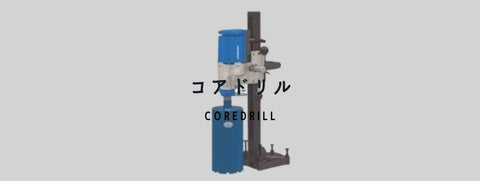 コアドリル
