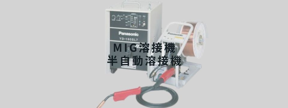 MIG溶接機/半自動溶接機