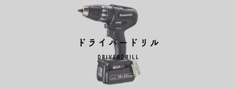 ドライバドリル